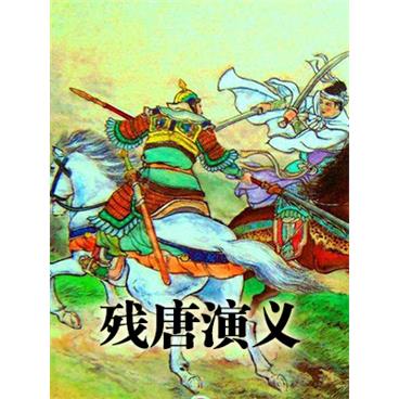 评书残唐演义第二部李存孝出世