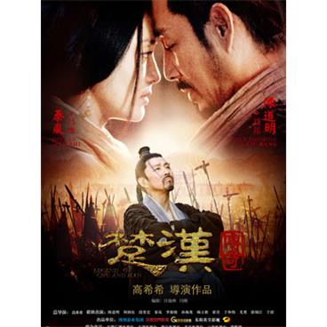 评书楚汉传奇