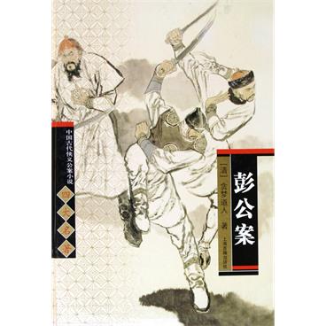 评书彭公案
