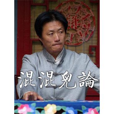 评书混混儿论