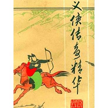 评书义侠传奇