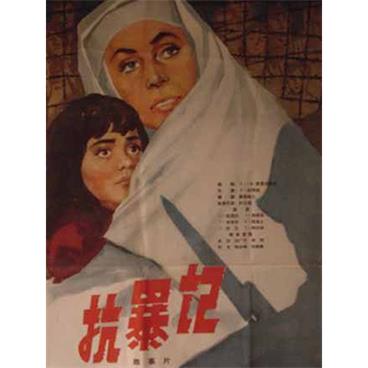评书抗暴记