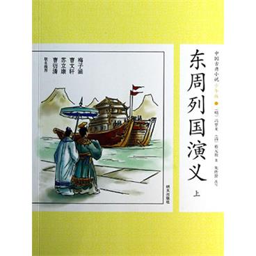 评书东周列国演义(上)
