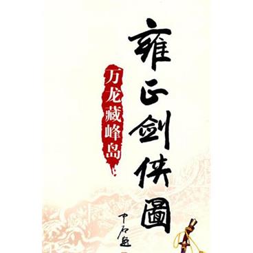 评书雍正剑侠图第二部