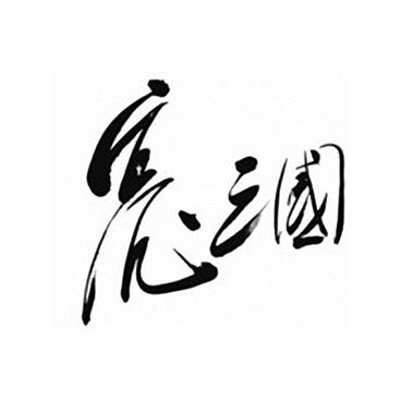评书亮点三国