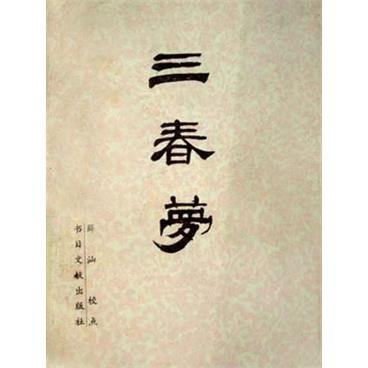 评书三春梦白玉虎
