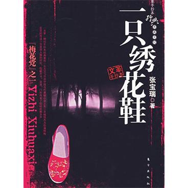 评书一只绣花鞋