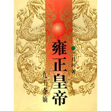 评书雍正皇帝第二卷雕弓天狼