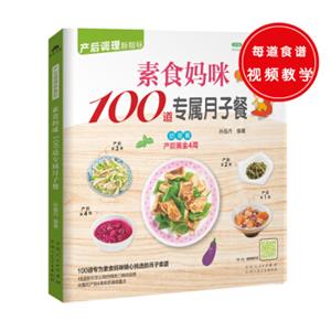 素食妈咪100道专属月子餐（100道专为产后妈咪精心挑选的月子食谱，精心调养产后体质）