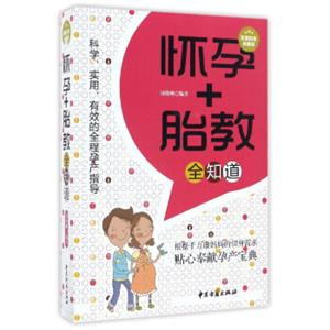 怀孕+胎教全知道（超值白金典藏版）