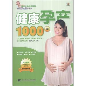 健康孕产1000问