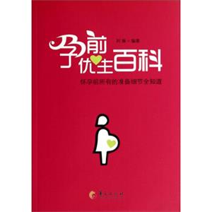 孕前优生百科