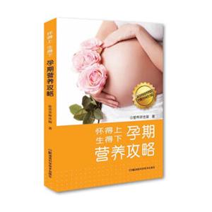 怀得上，生得下孕期营养攻略
