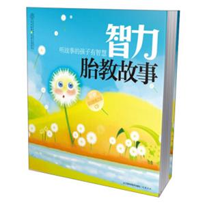 智力胎教故事（含光盘）