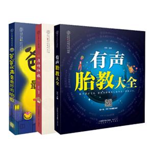 爸爸的声音：完美国学胎教故事（套装共3册）