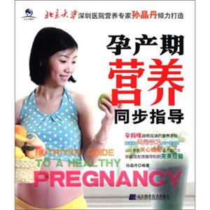 孕产期营养同步指导<strong>[NutritionGuidetoaHealthyPregnancy]</strong>