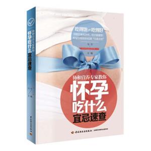 怀孕吃什么宜忌速查
