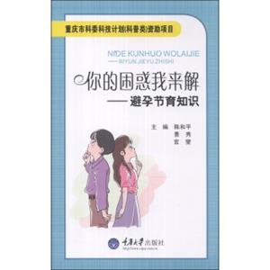 你的困惑我来解：避孕节育知识