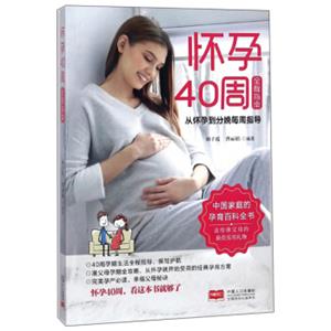 怀孕40周全程指南从怀孕到分娩每周指导