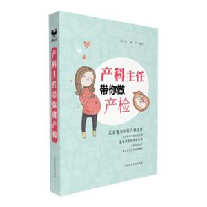 产科主任带你做产检
