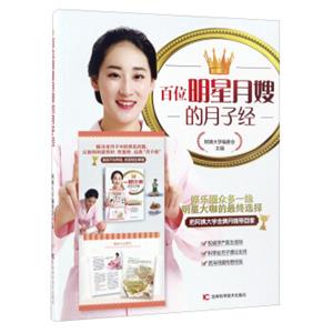 百位明星月嫂的月子经