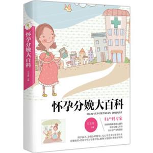 怀孕分娩大百科