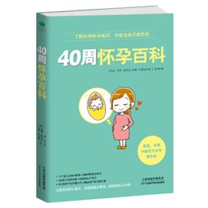 40周怀孕百科
