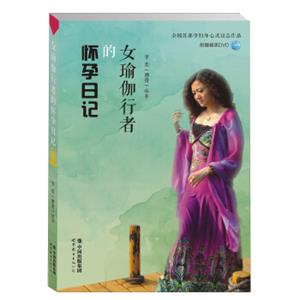 世界图书出版公司女瑜伽行者的怀孕日记(附光盘1张)