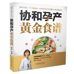 协和孕产黄金食谱（汉竹）