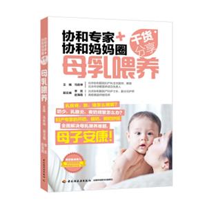 协和专家+协和妈妈圈干货分享：母乳喂养