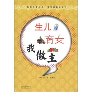 医药科普丛书·常见病防治系列：生儿育女我做主