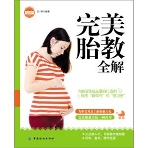 亲·乐悦读系列：完美胎教全解