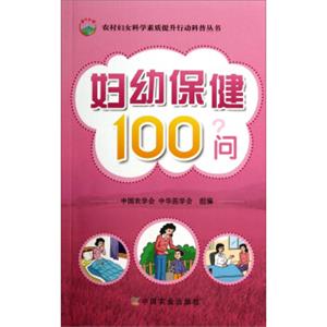 农村妇女科学素质提升行动科普丛书：妇幼保健100问