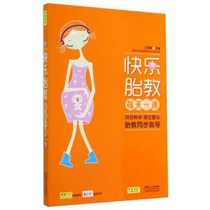 快乐胎教每天一课