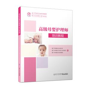 高级母婴护理师培训教程