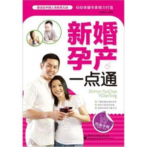 新婚孕产一点通（双色）