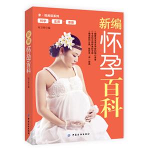 新编怀孕百科
