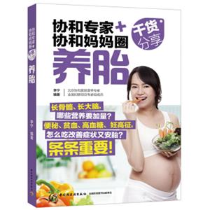协和专家+协和妈妈圈干货分享（养胎）