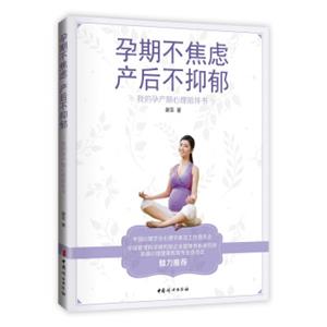 孕期不焦虑，产后不抑郁:我的孕产期心理陪伴书