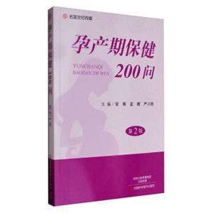 名医世纪传媒：孕产期保健200问（第2版）