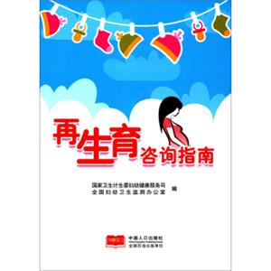 再生育咨询指南