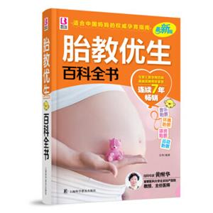 胎教优生百科全书