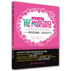 “食”尚妈妈：帮妈妈健康、快乐坐月子