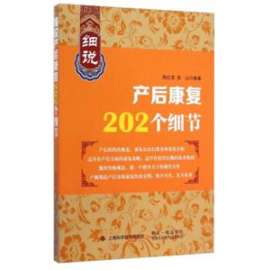 细说产后康复202个细节