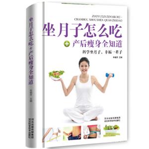 坐月子怎么吃+产后瘦身全知道
