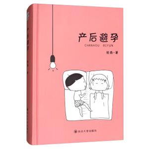 产后避孕