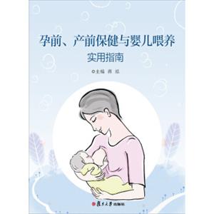 孕前、产前保健与婴儿喂养实用指南