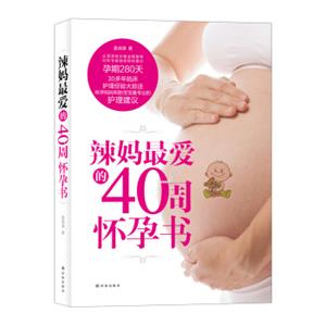 辣妈最爱的40周怀孕书