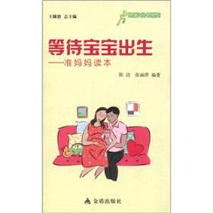 健康9元书系列·等待宝宝出生：准妈妈读本