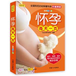 怀孕每天一页（畅销全彩版）